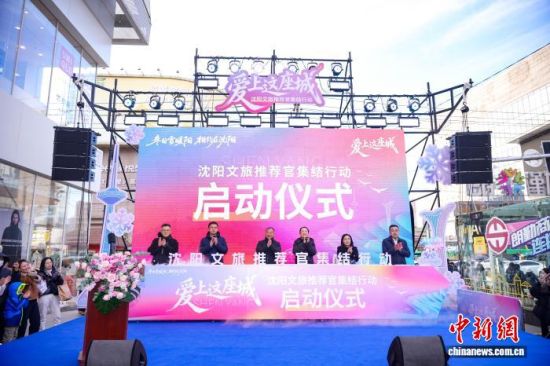 11月16日,“爱上这座城”沈阳文旅推荐官集结行动启动仪式在沈阳举行。(沈阳市文化旅游和广播电视局 供图) 11月16日,“爱上这座城”沈阳文旅推荐官集结行动启动仪式在沈阳举行。(沈阳市文化旅游和广播电视局 供图)