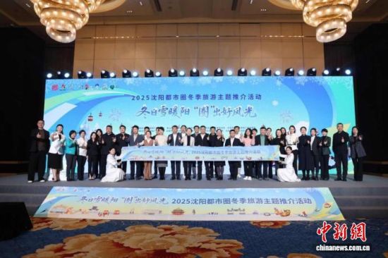 11月11日至14日,“冬日雪暖阳 ‘圈’出好风光”2025沈阳都市圈冬季旅游主题推介活动举办。(沈阳市文化旅游和广播电视局 供图) 11月11日至14日,“冬日雪暖阳 ‘圈’出好风光”2025沈阳都市圈冬季旅游主题推介活动举办。(沈阳市文化旅游和广播电视局 供图)