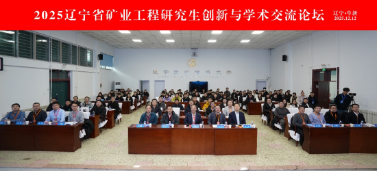 思维交响・智创未来�O2025辽宁省矿业工程研究生创新与学术交流论坛在辽宁工程技术大学召开