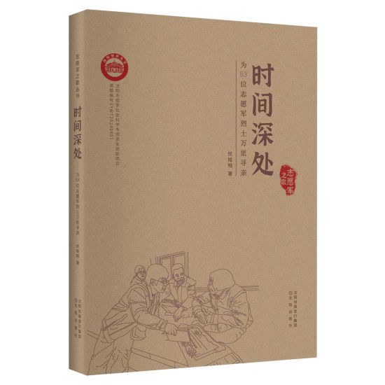 “辽宁好书”《时间深处――为53位志愿军烈士万里寻亲》出版