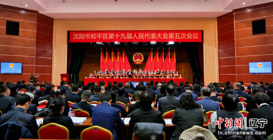沈阳市和平区第十九届人民代表大会第五次会议开幕