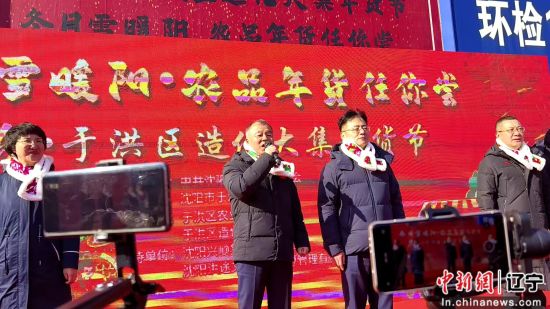 年味烟火气 振兴硬底气 沈阳于洪区造化大集年货节欢乐启幕