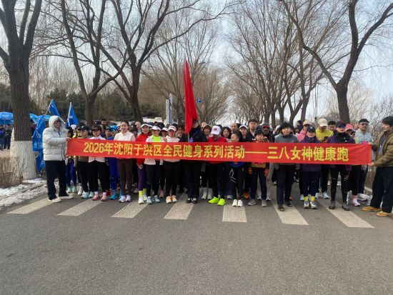太飒了！沈阳于洪巾帼用7.5公里奔跑，解锁最美妇女节