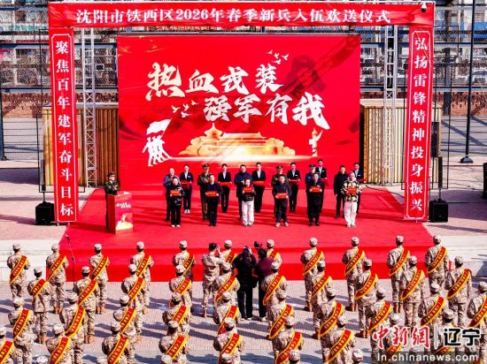 以青春赴山海 铁西新兵守家国