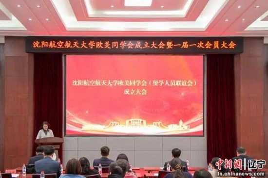 沈阳航空航天大学召开欧美同学会(留学人员联谊会)成立大会暨一届一次会员大会
