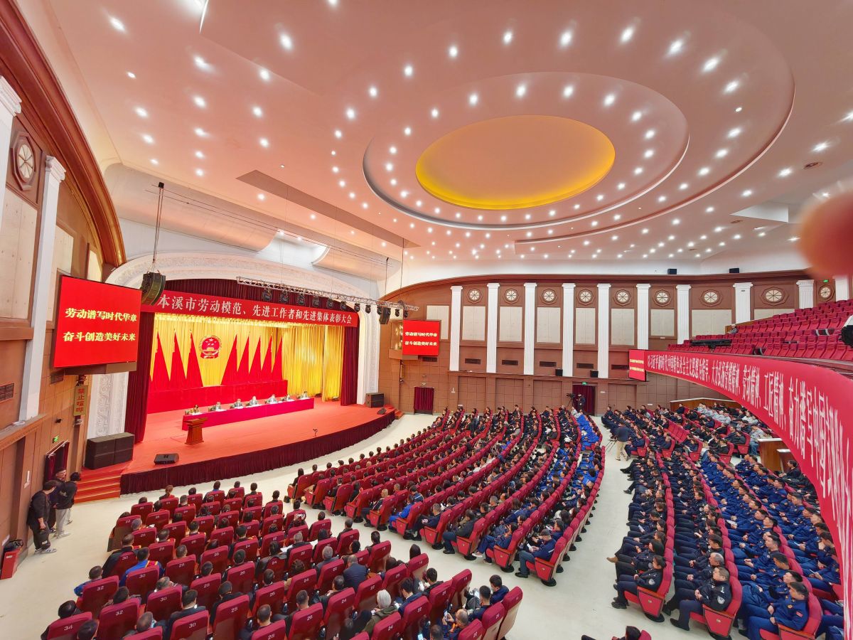 辽宁本溪隆重表彰劳动模范与先进集体 凝聚振兴发展磅礴力量