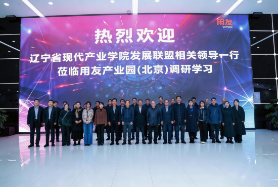 深化产教融合・AI赋能教育教学――辽宁省现代产业学院发展联盟一行赴用友调研