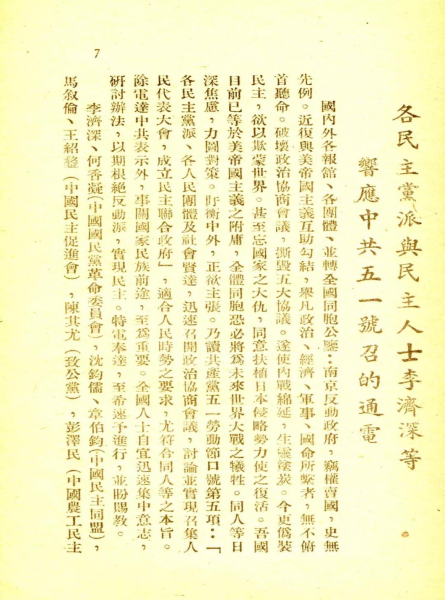 【“民主人士北上”在辽宁】（一）历史号召 群贤毕应