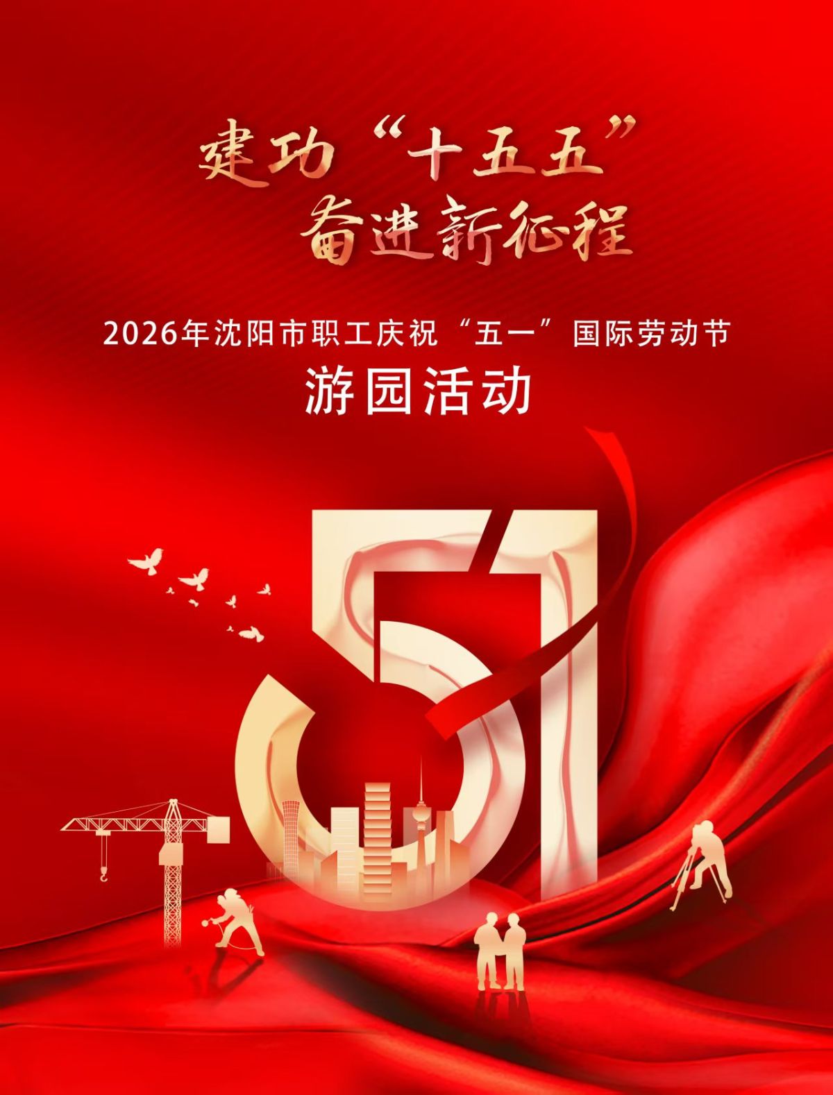 致敬劳动者！2026沈阳职工五一国际劳动节游园活动即将亮相铁西