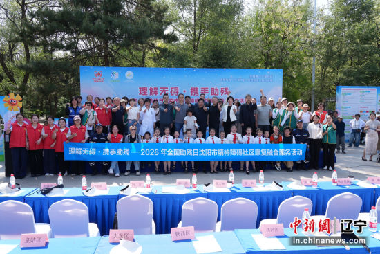 沈阳举办全国助残日精神障碍社区康复融合主题活动