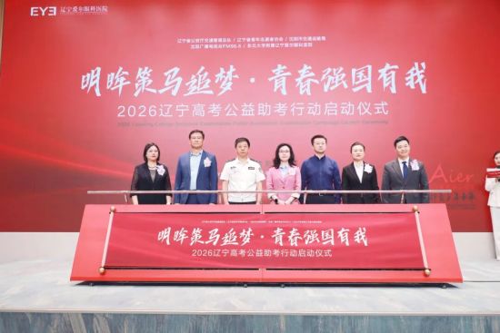 明眸策马追梦・青春强国有我――2026辽宁高考启幕，辽宁爱尔全链条助力辽沈考生圆梦