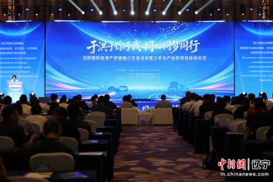 图片1:沈阳国际陆港产供链推介交流活动暨三羊马产运贸项目启动仪式现场。于洪区委宣传部供图 图片1:沈阳国际陆港产供链推介交流活动暨三羊马产运贸项目启动仪式现场。于洪区委宣传部供图