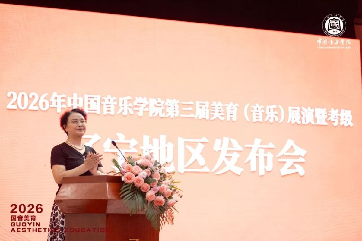 中国音乐学院第三届美育(音乐)展演暨辽宁暑期考级新闻发布会在沈召开