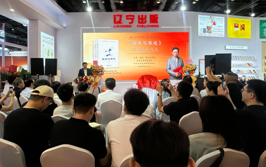 《教养与养成》新书首发仪式在北京国家会议中心举行