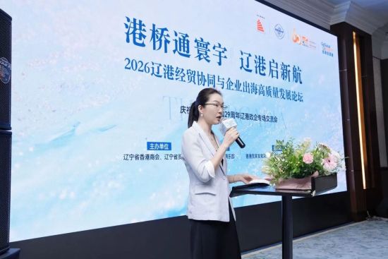 “港桥通寰宇 辽企启新航”――2026辽港经贸协同与企业出海高质量发展论坛成功举办