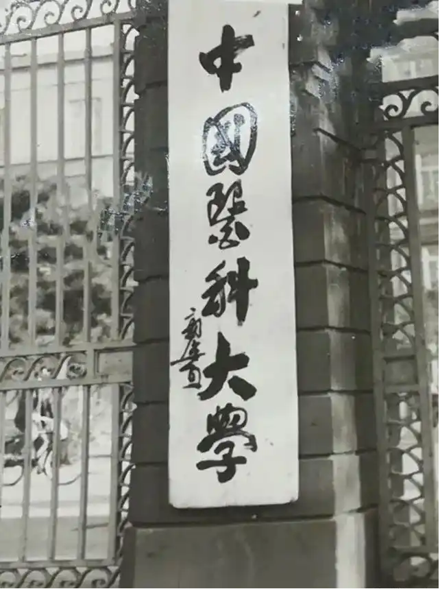 郭沫若为“中国医科大学”题写校名 郭沫若为“中国医科大学”题写校名