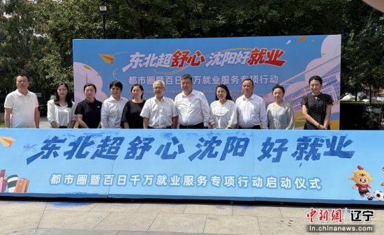 “东北超舒心 沈阳好就业”和平区专场就业服务活动落幕