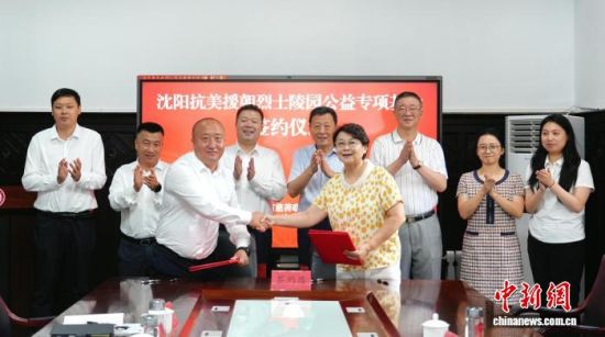 辽宁省慈善联合总会“沈阳抗美援朝烈士陵园公益专项基金”签约