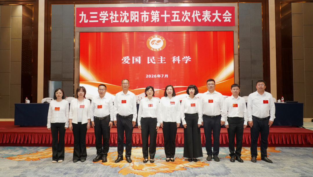 九三学社沈阳市第十五届委员会领导班子成员 九三学社沈阳市第十五届委员会领导班子成员