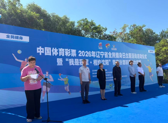 辽宁省全民健身日主题活动启动仪式在寰羽汇羽毛球俱乐部举行