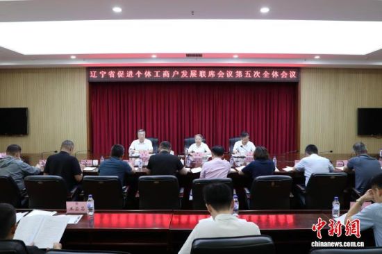 8月20日,辽宁省促进个体工商户发展联席会议召开第五次全体会议。辽宁省市场监督管理局供图 8月20日,辽宁省促进个体工商户发展联席会议召开第五次全体会议。辽宁省市场监督管理局供图