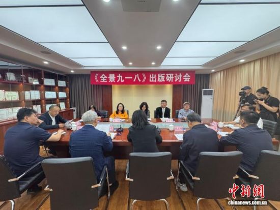 9月16日,国家重点图书出版规划项目、国家出版基金资助项目《全景九一八》出版研讨会在沈阳举办。韩宏 摄 9月16日,国家重点图书出版规划项目、国家出版基金资助项目《全景九一八》出版研讨会在沈阳举办。韩宏 摄