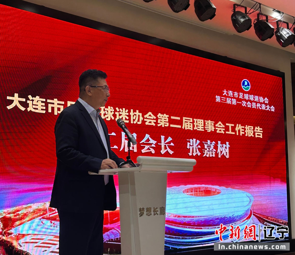 大连市足球球迷协会换届 张嘉树光荣卸任