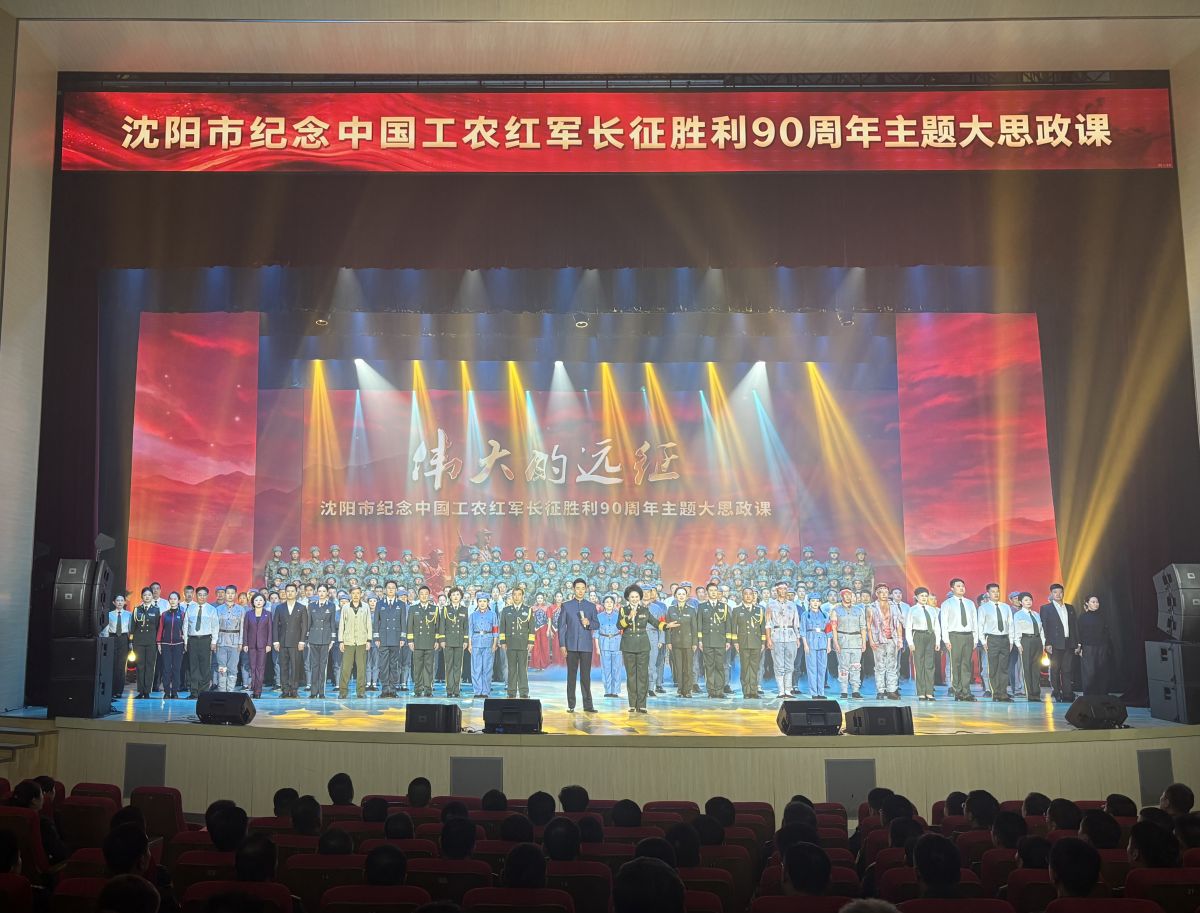 赓续红色血脉 走好新时代长征路――沈阳市组织开展纪念中国工农红军长征胜利90周年主题大思政课