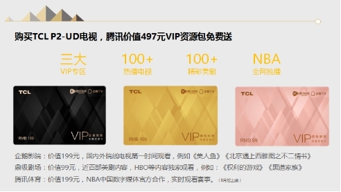买P2送497元腾讯视频VIP,TCL大手笔引爆燃情