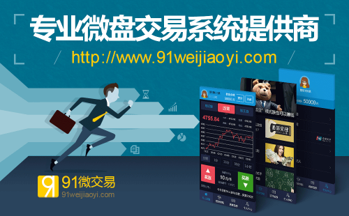 91微交易系统完美诠释国资背景下的优越感-中