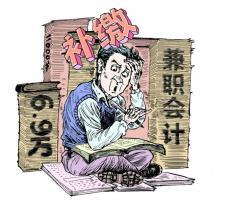 聘用兼职会计给企业带来税收错漏-中新网辽宁