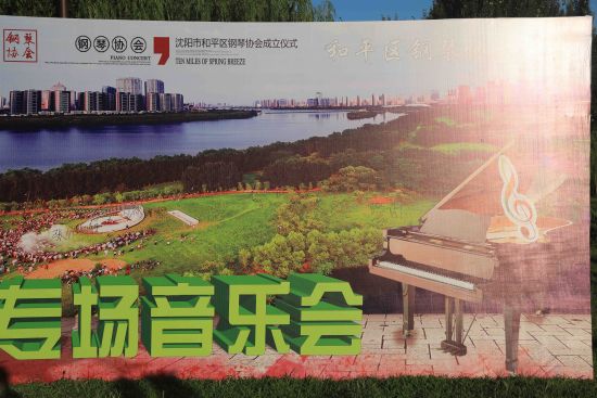 沈阳和平区钢琴协会成立音乐会在郎朗钢琴广场