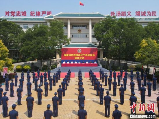国家消防救援局辽宁机动部队进驻典礼在沈阳举办