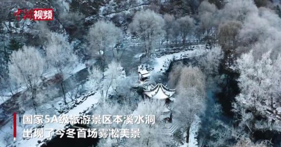 辽宁：本溪水洞现今冬首场雾凇美景