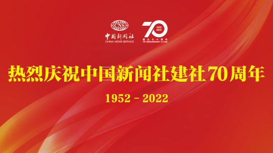 一家通讯社的坚守与蝶变――写在中国新闻社建社70周年之际