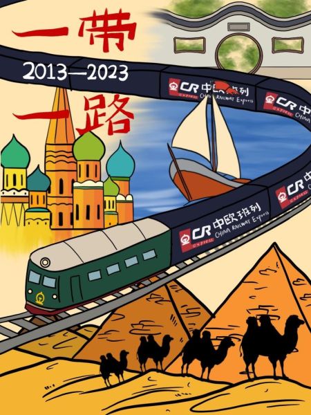 漫评共建丝路发展带共享繁荣幸福路